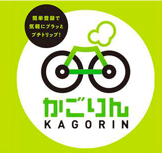 鹿児島の新定番 新しい観光の形 自転車サービス かごりん って どうなの Kagoshimaniax