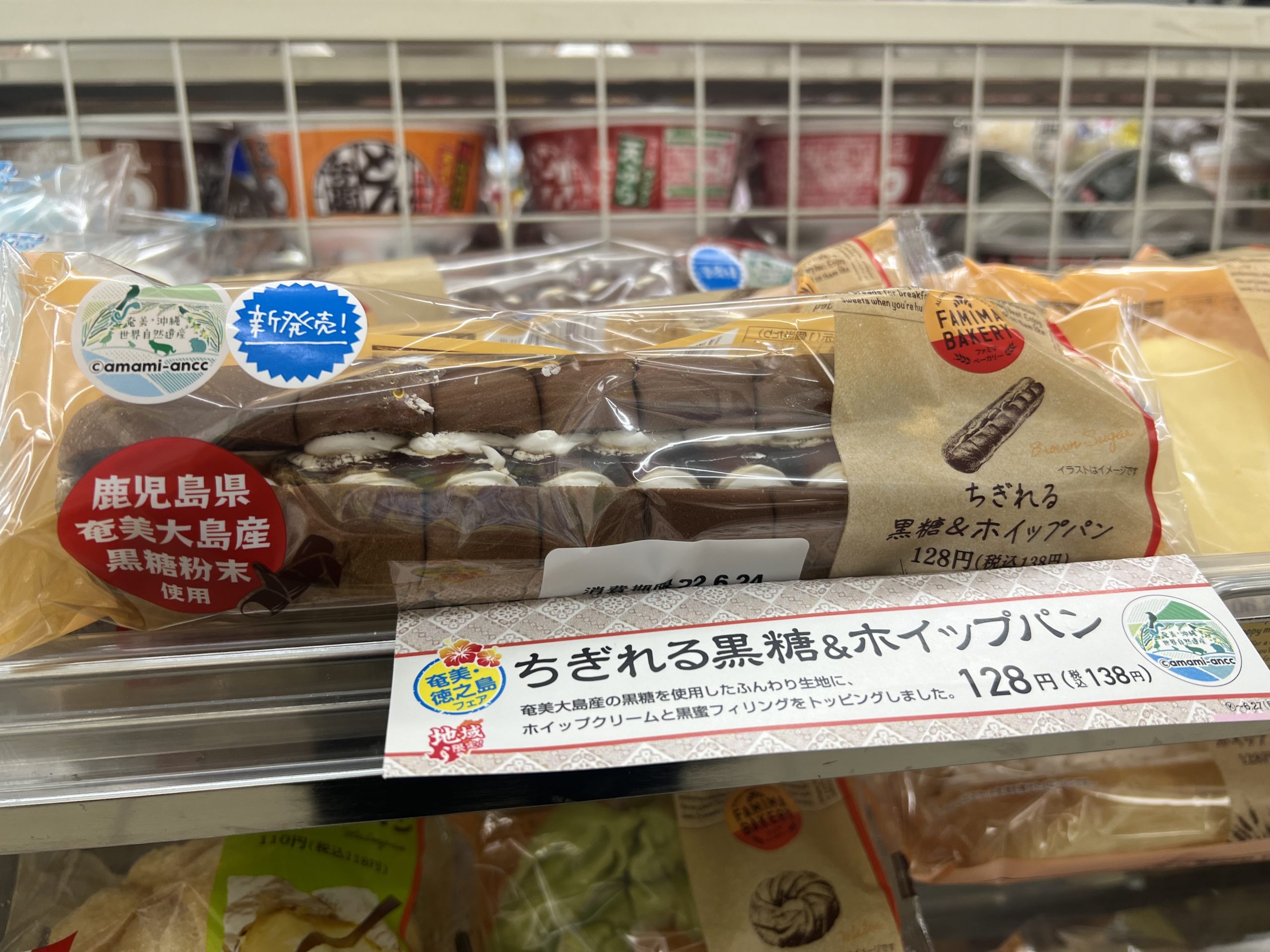 ファミマで奄美徳之島フェア開催！黒糖ホイップパンが美味いぞ！