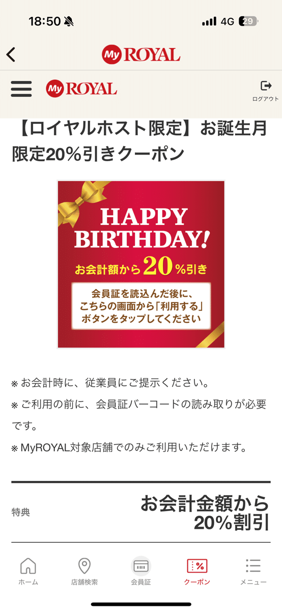 IMG_8770.PNG ロイホ 誕生日クーポン