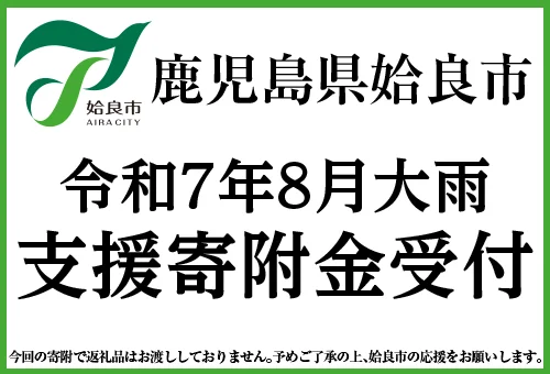 姶良 大雨 ふるさと納税