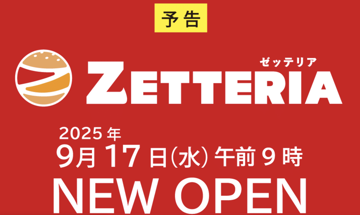 etteria.png 山形屋 ロッテリア 閉店