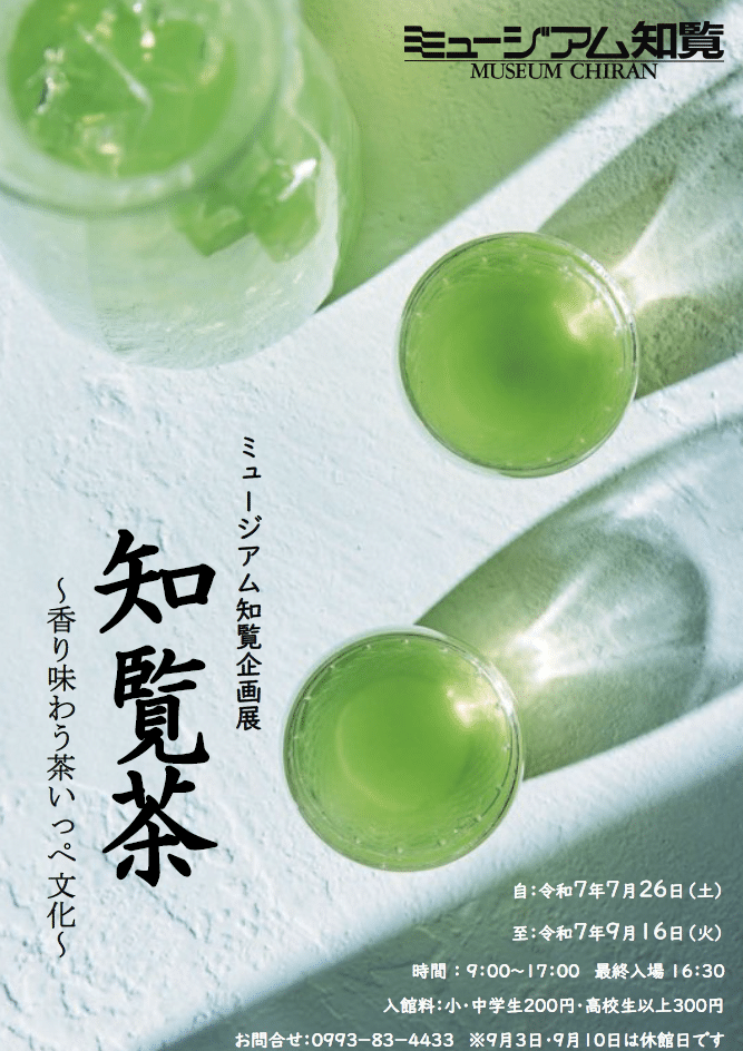ミュージアム知覧 冷茶振る舞い