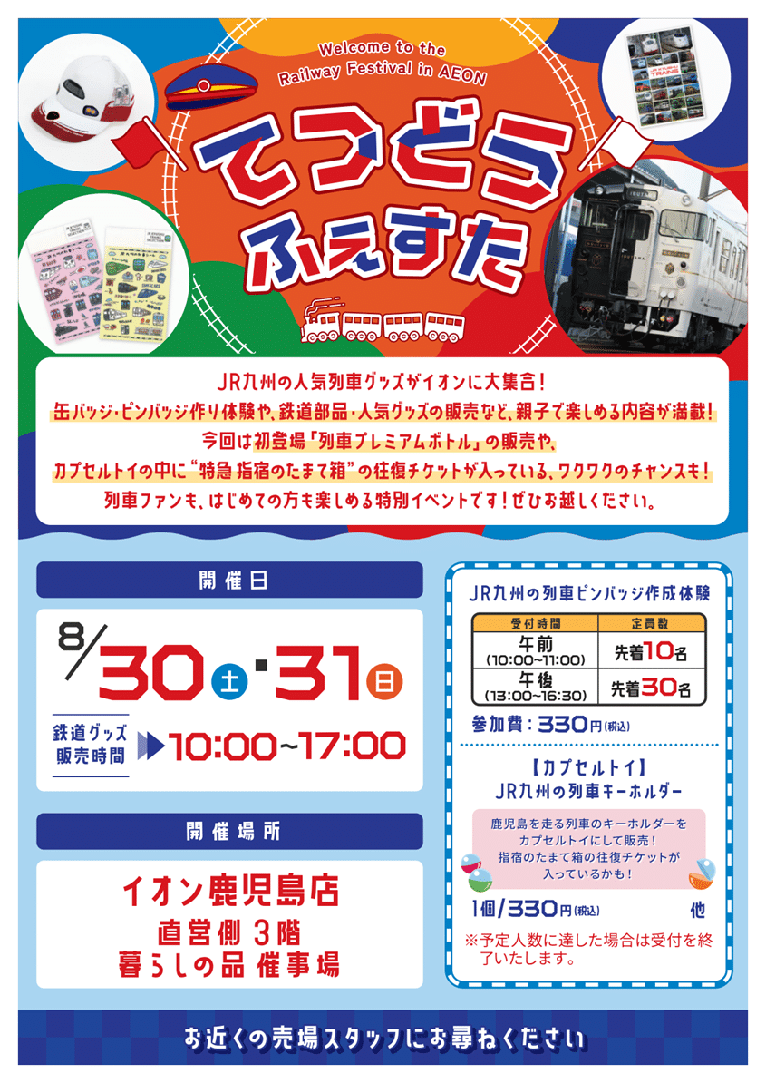 イオン鉄道フェスタ2025