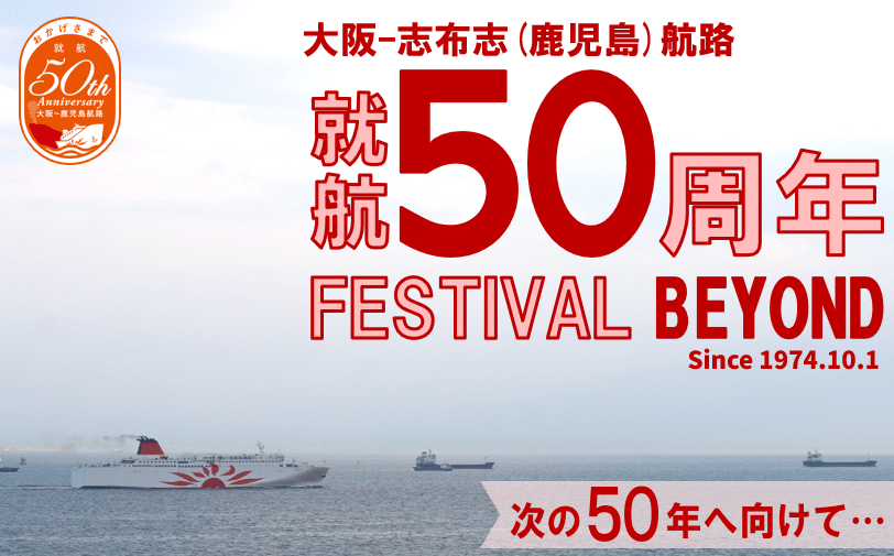 さんふらわあ 50周年 半額