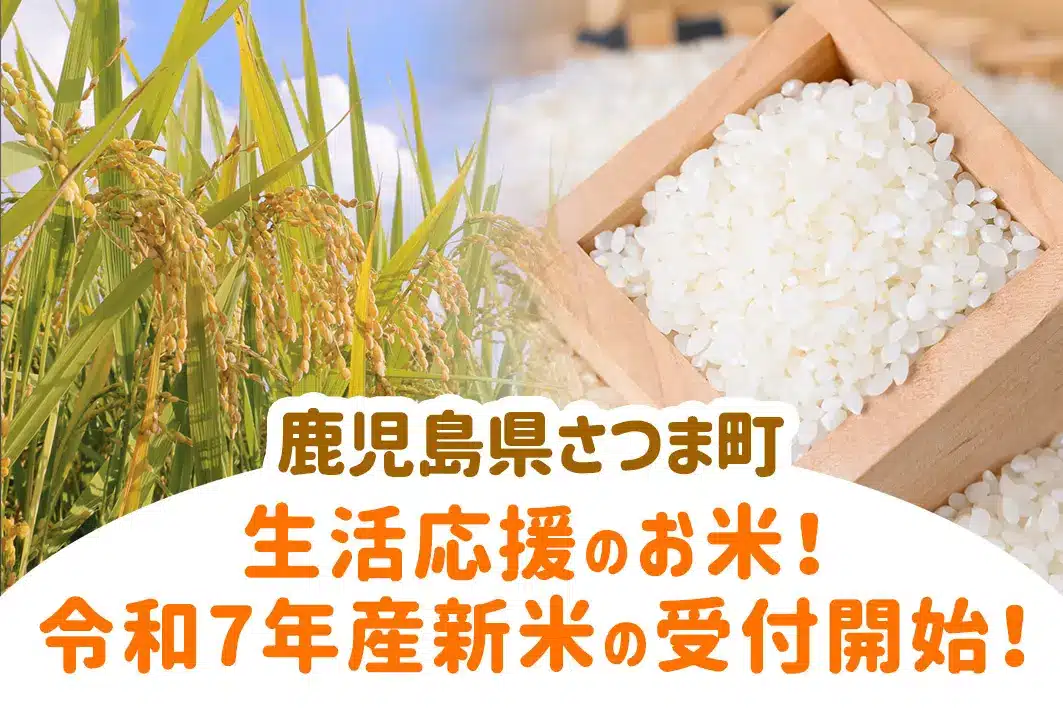 さつま町 ふるさと納税 新米 2025