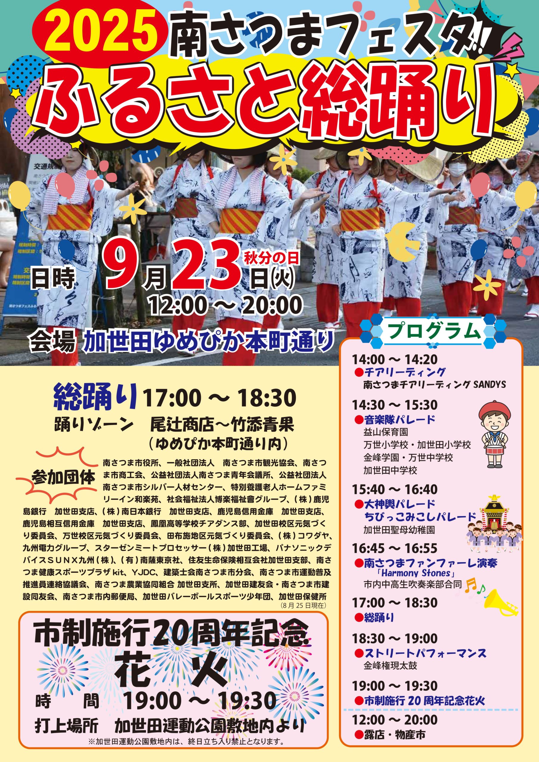南さつま市 ふるさと総踊り2025