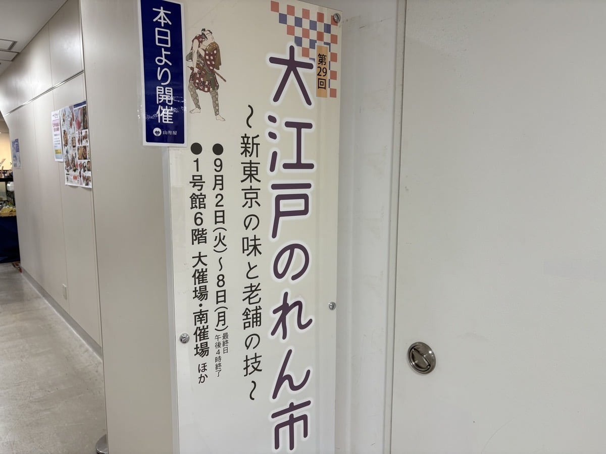 IMG_1894.jpeg 山形屋 大江戸のれん市 2025