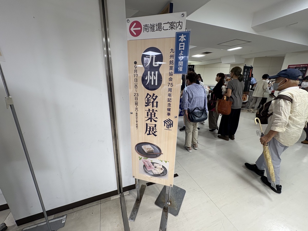 IMG_2362.jpeg 九州銘菓展 山形屋 2025