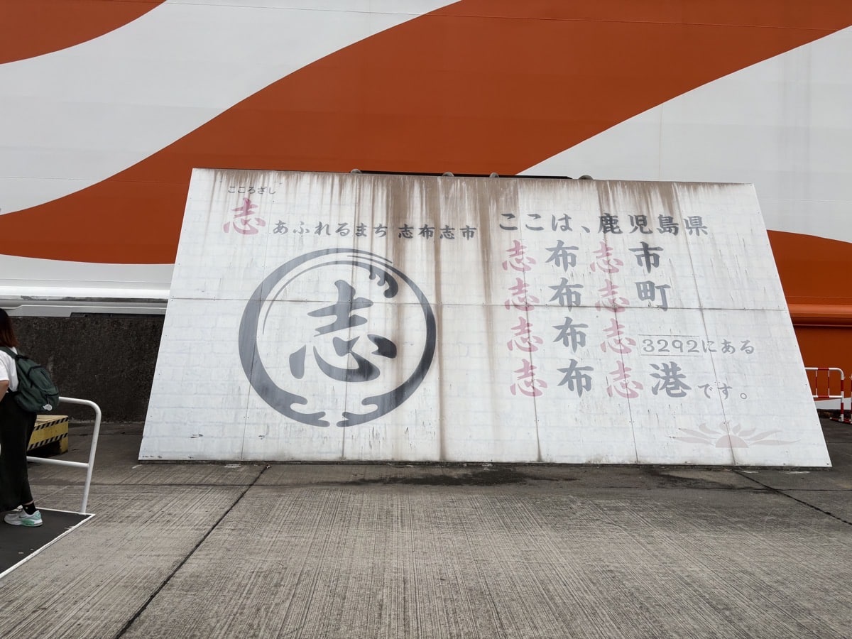 IMG_2605.jpeg 万博 さんふらわあ 鹿児島