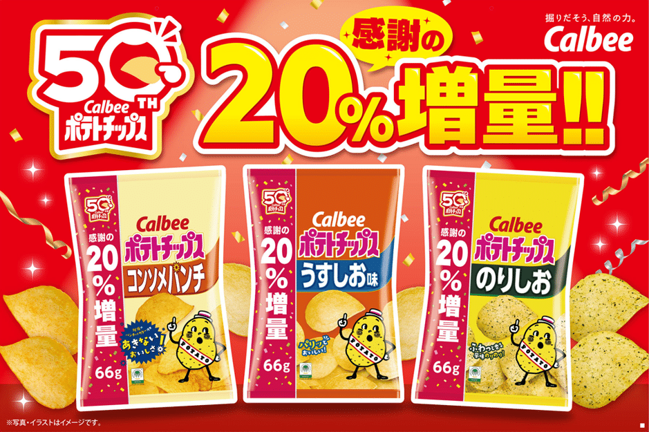 ポテトチップス 50周年