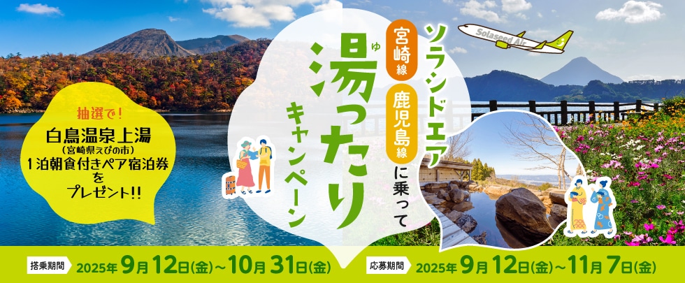 ソラシドエア 湯ったり2025