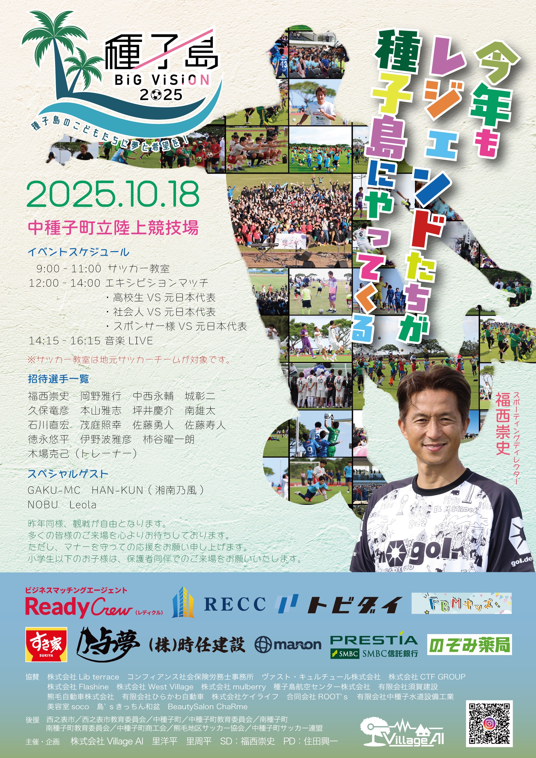 種子島 ビッグビジョン 2025