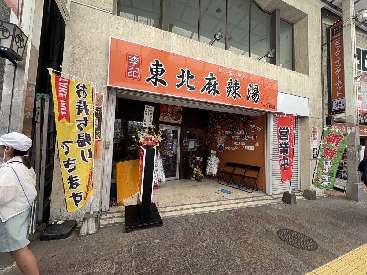 IMG_3427.jpeg 李記東北麻辣湯 天文館