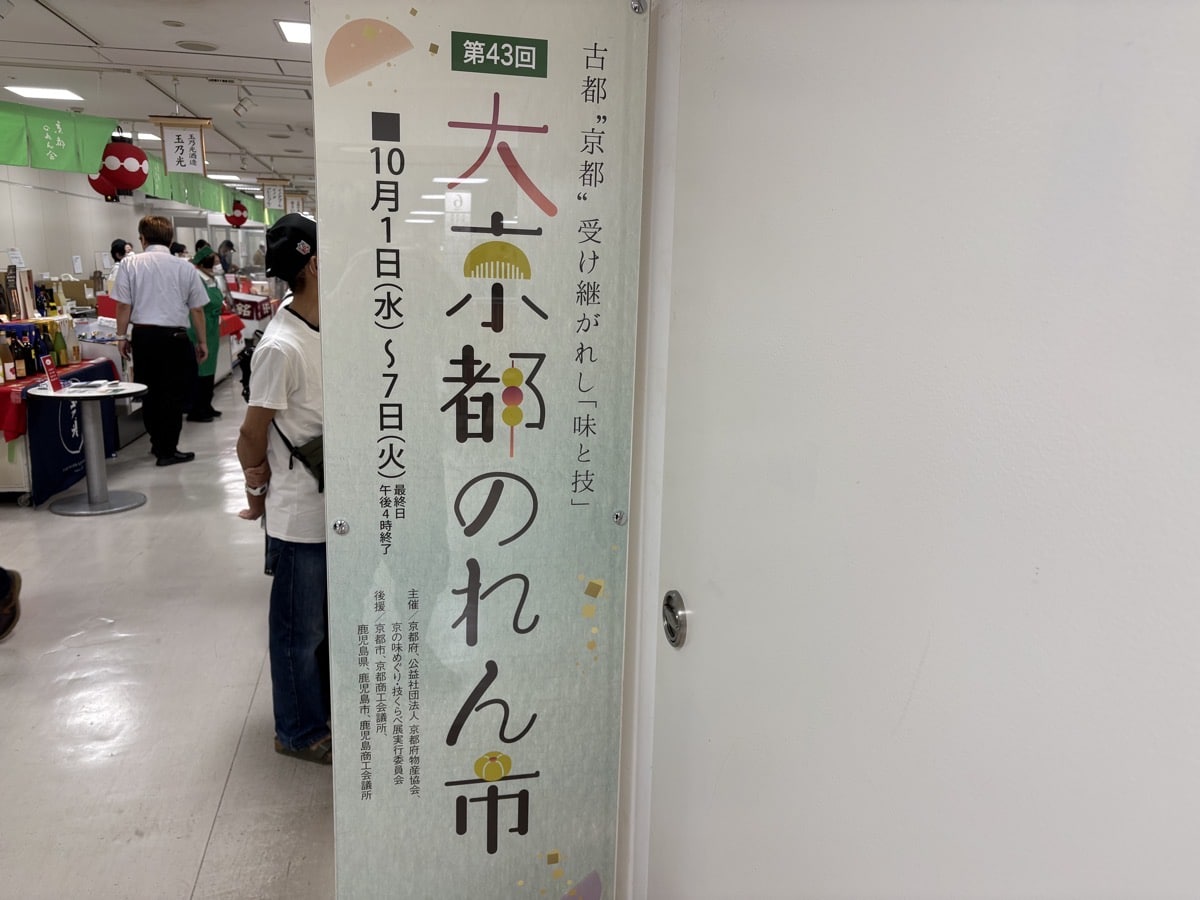IMG_3450.jpeg 大京都のれん市2025