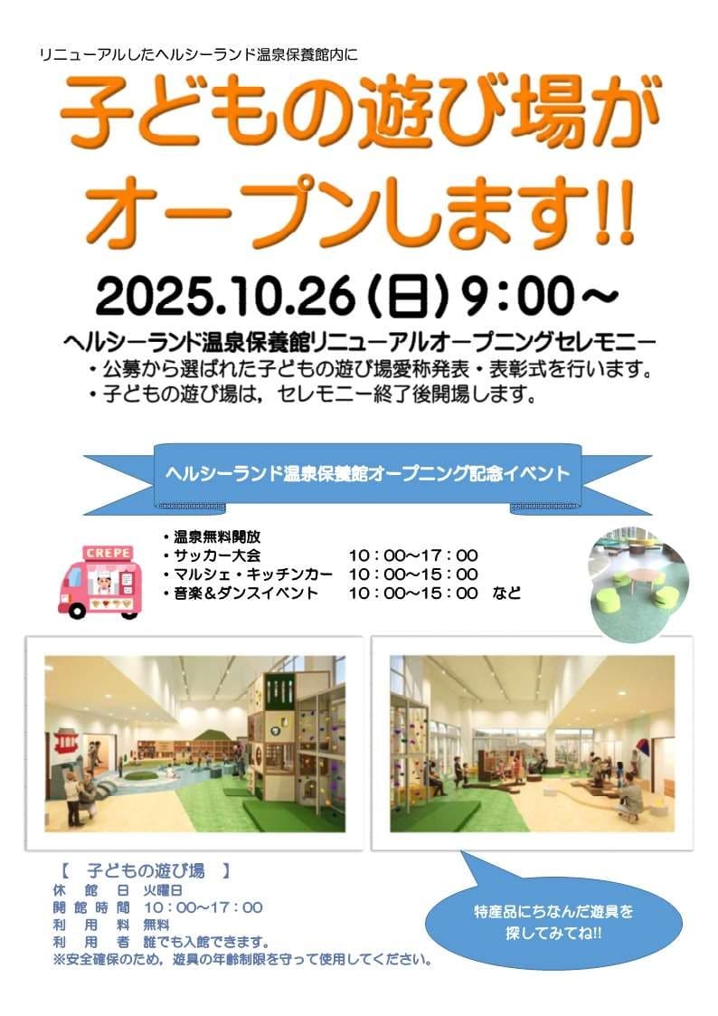 ヘルシーランド リニューアル