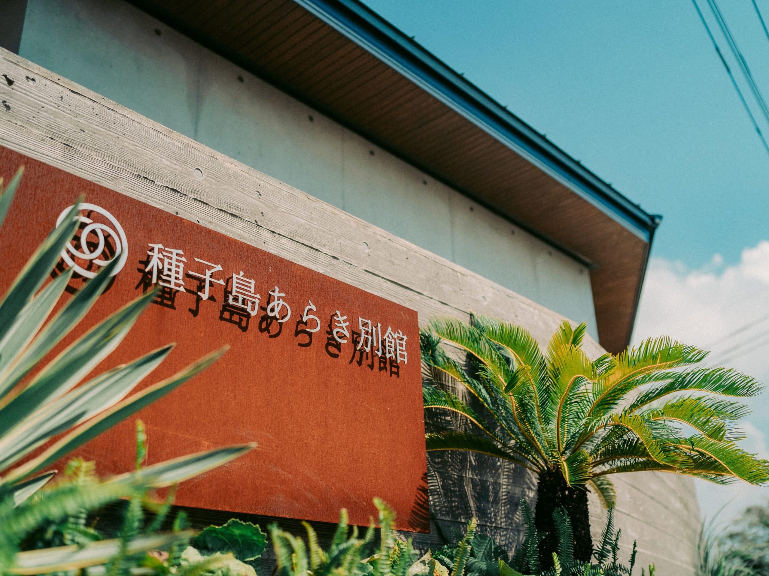 種子島あらき別館