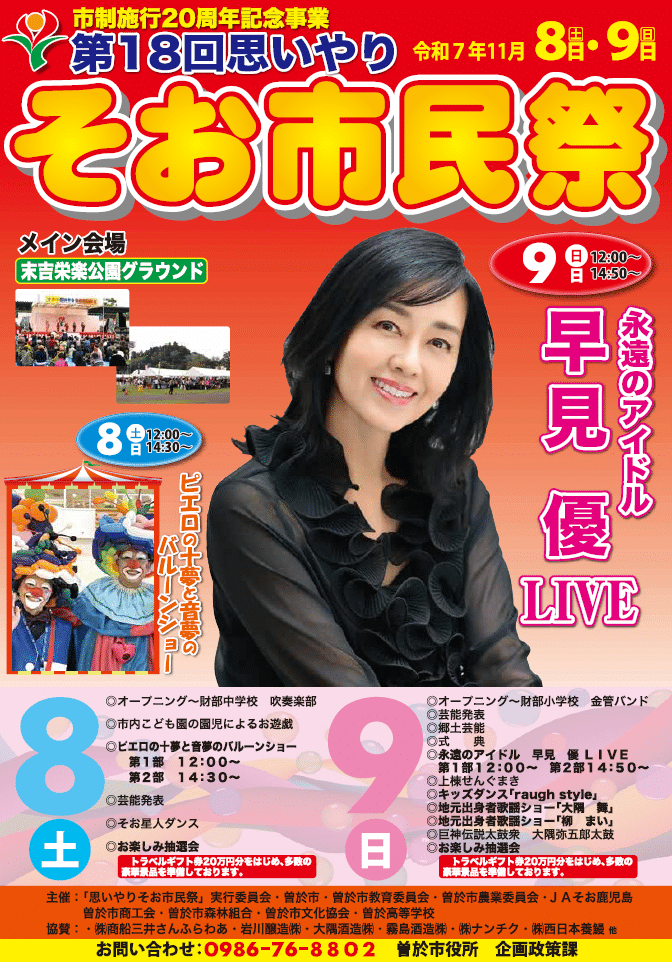曽於市制20周年！「第18回 思いやりそお市民祭」に早見優さんが