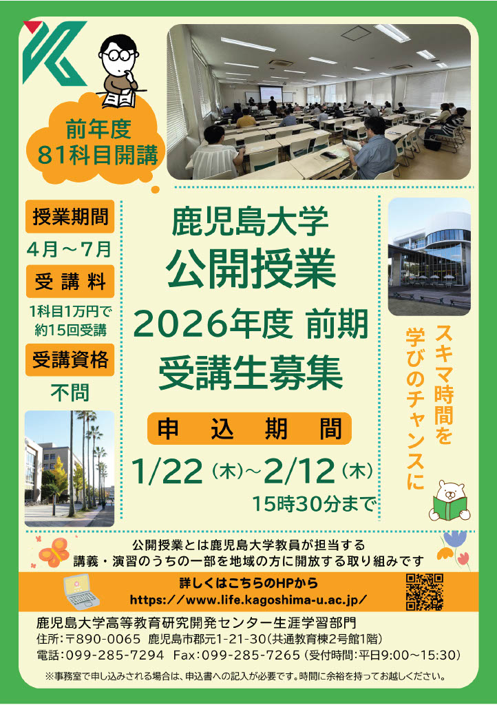 大人の学び直しに最適！鹿児島大学で82科目の公開授業が開始、図書館や