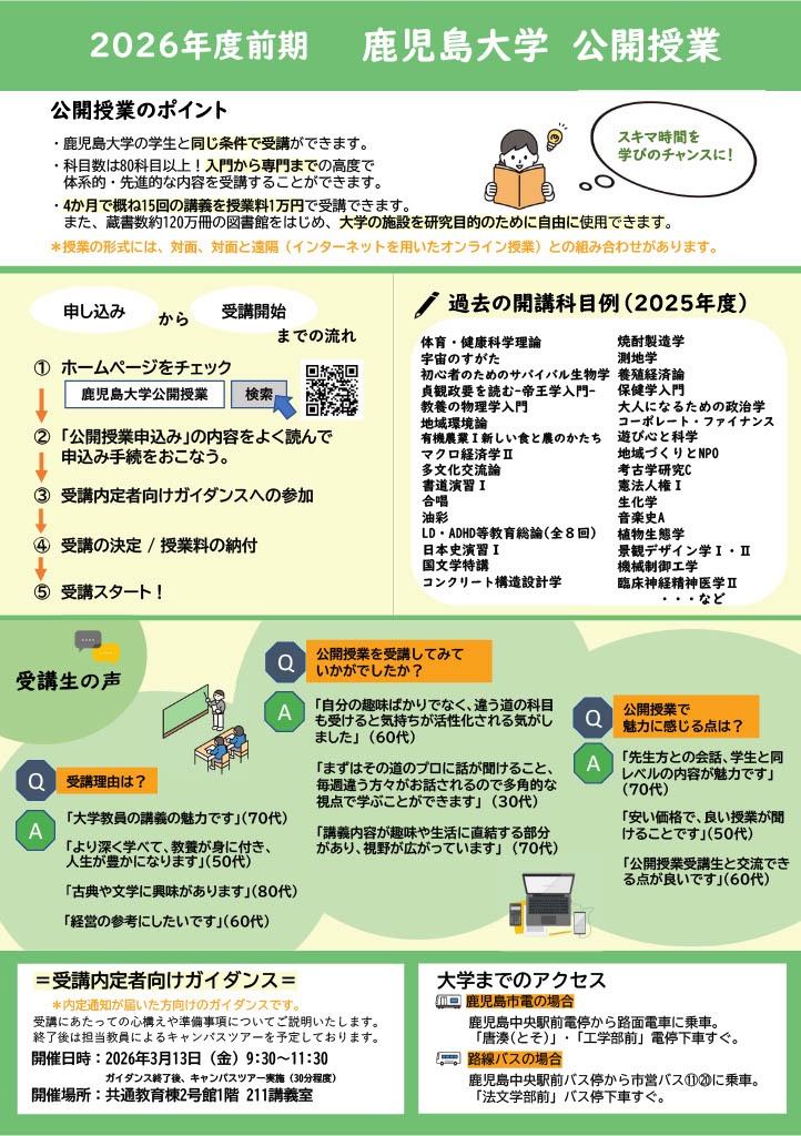 鹿児島大学2026年前期公開授業案内