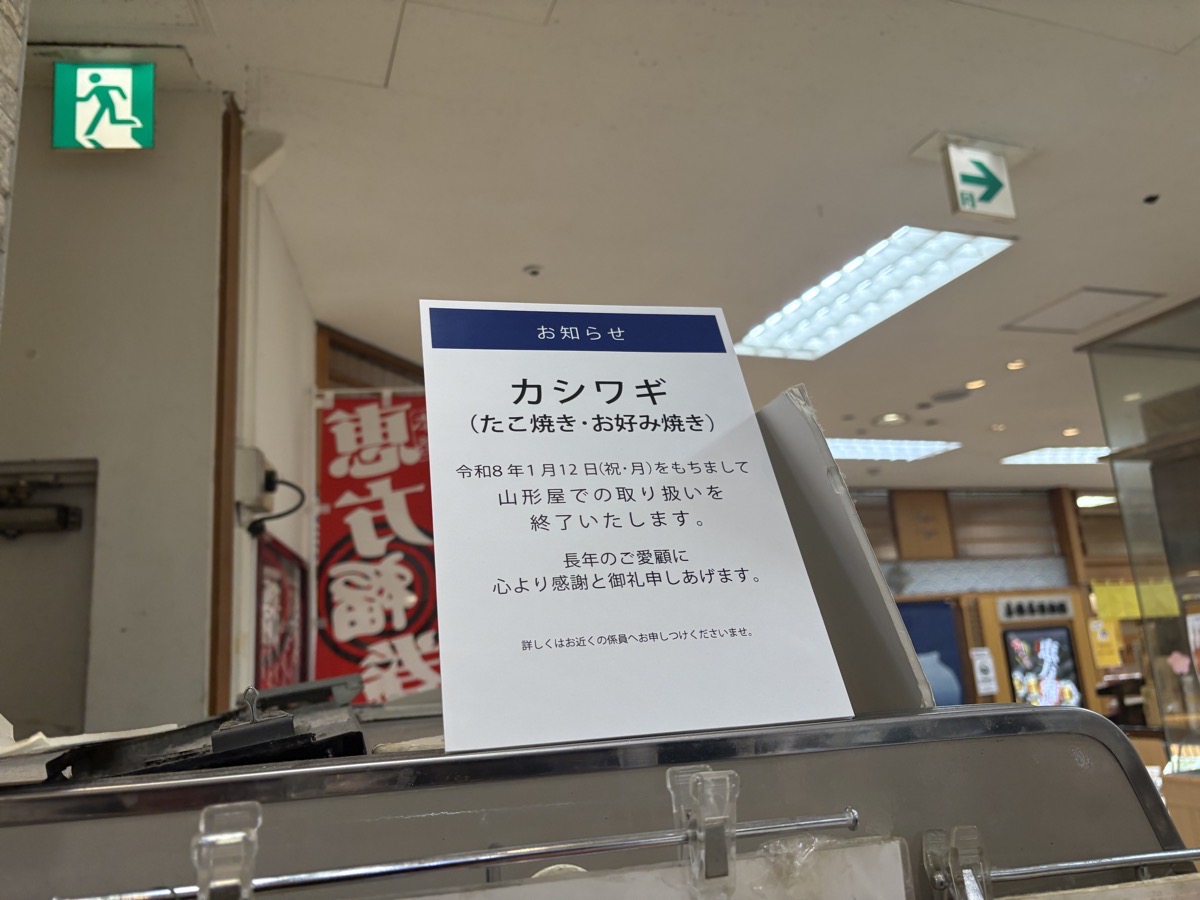 IMG_7655.jpeg 山形屋 カシワギ