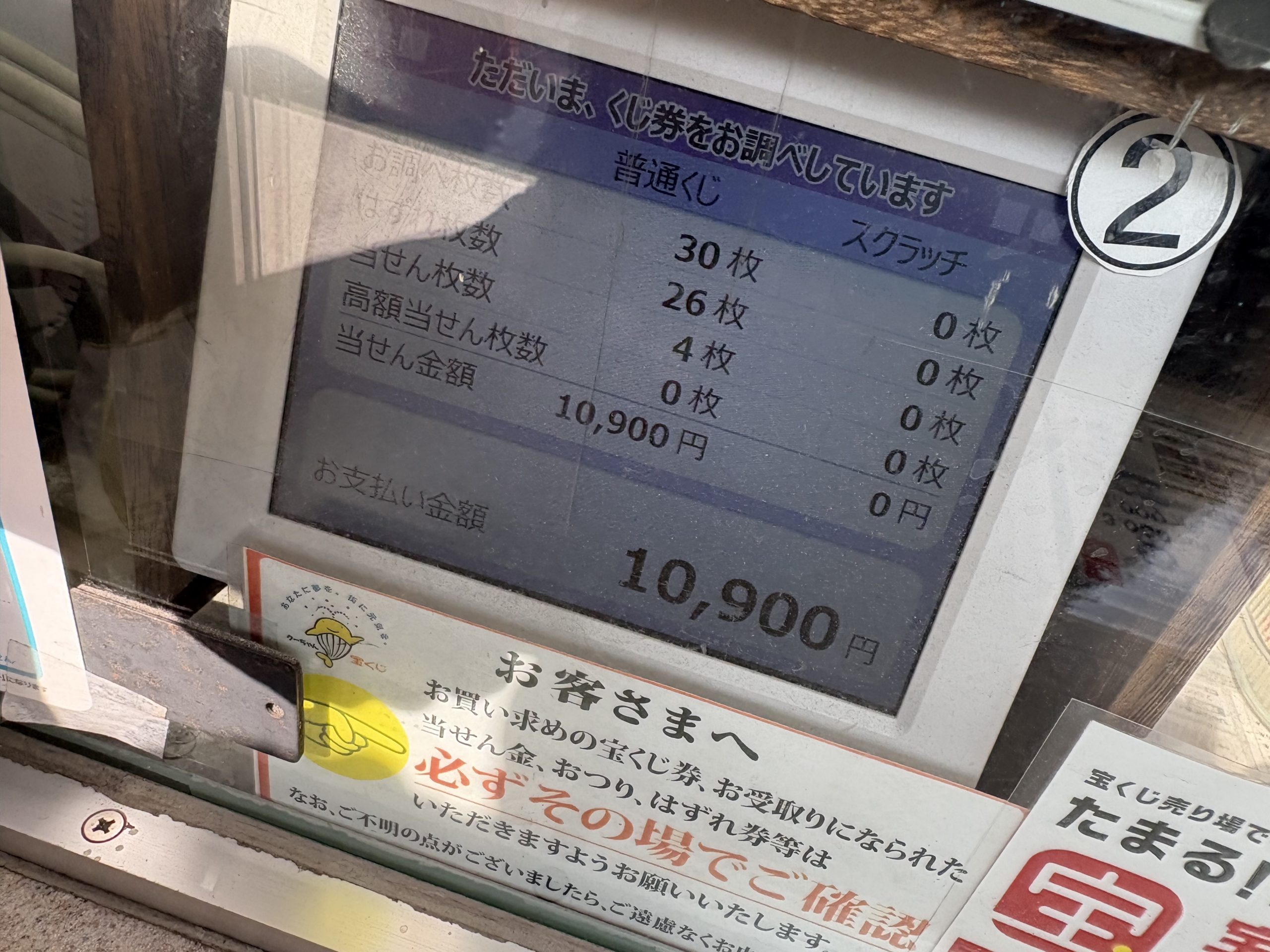 宝くじ売り場の画面と案内板