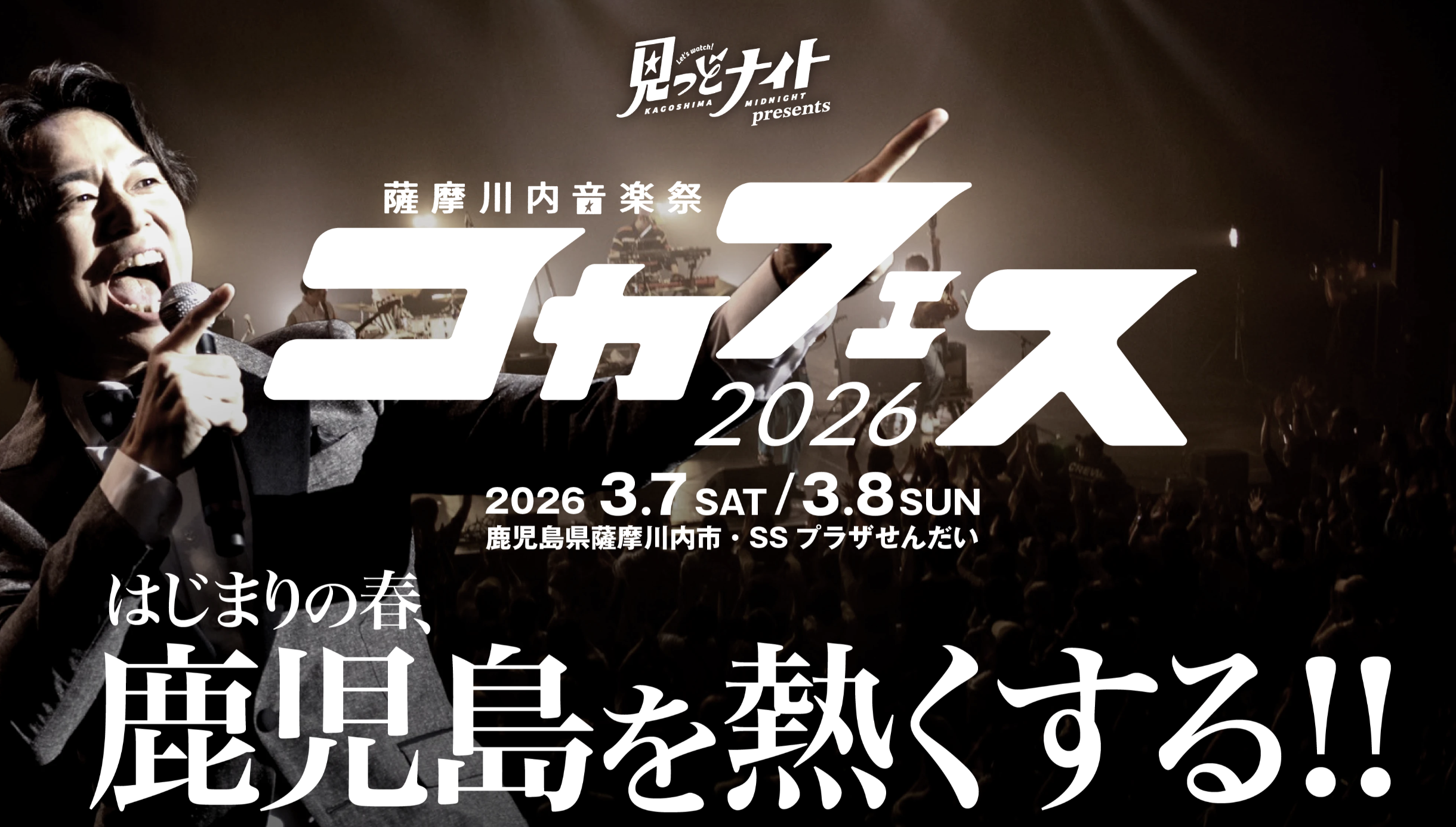 コヤフェス2026の告知ポスター