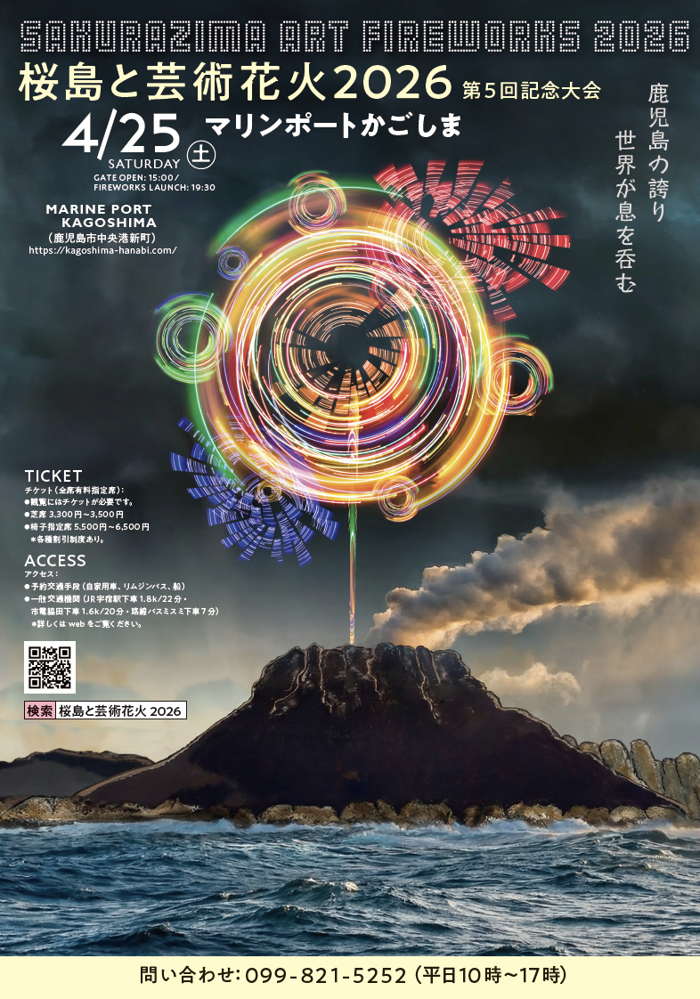 桜島アート花火2026のポスター
