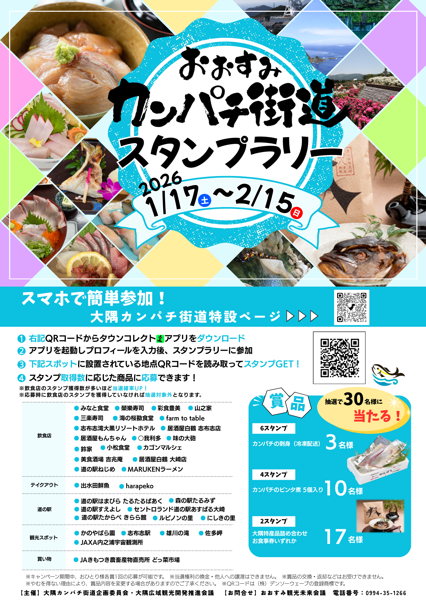 カンパチ街道スタンプラリー2026年イベントポスター
