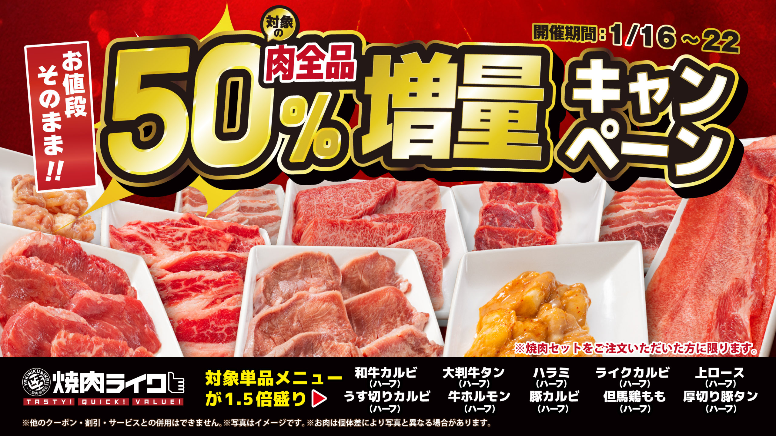 焼肉50%増量キャンペーン