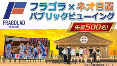 フラゴラ鹿児島のイベント告知画像