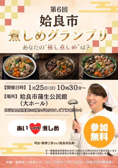 第6回 始良市 煮しめグランプリ ポスター