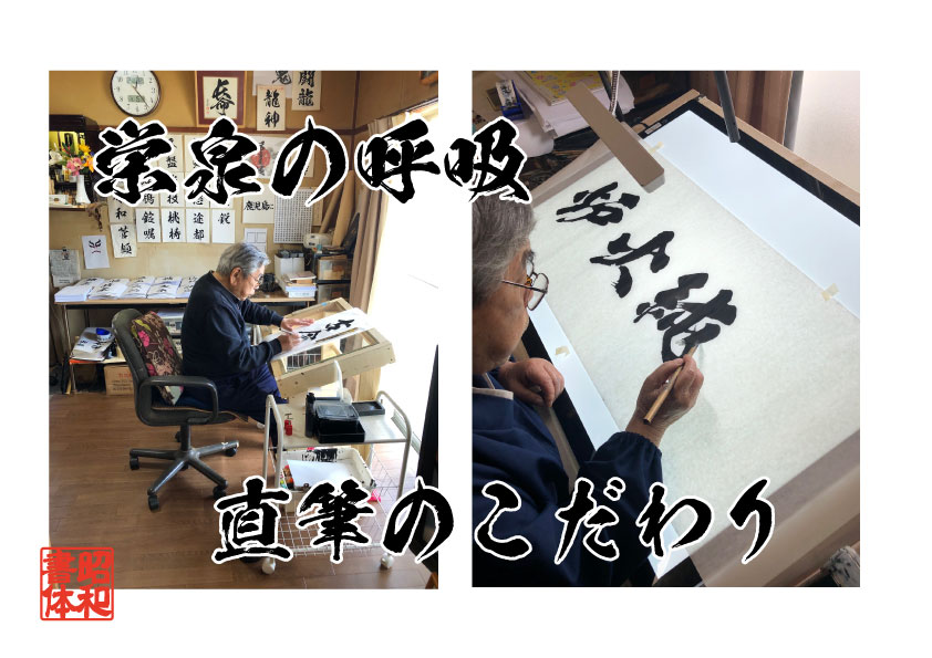 書道家が書を制作中