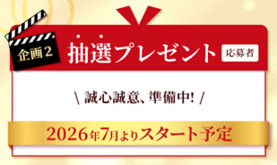 抽選プレゼントキャンペーン2026年7月開始