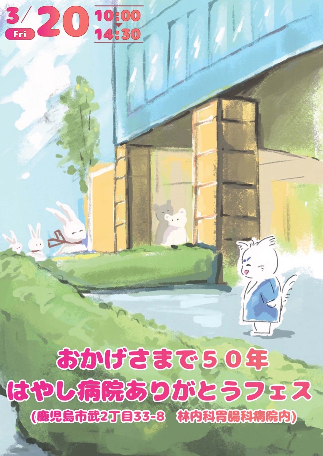 病院前で動物たちのキャラクター