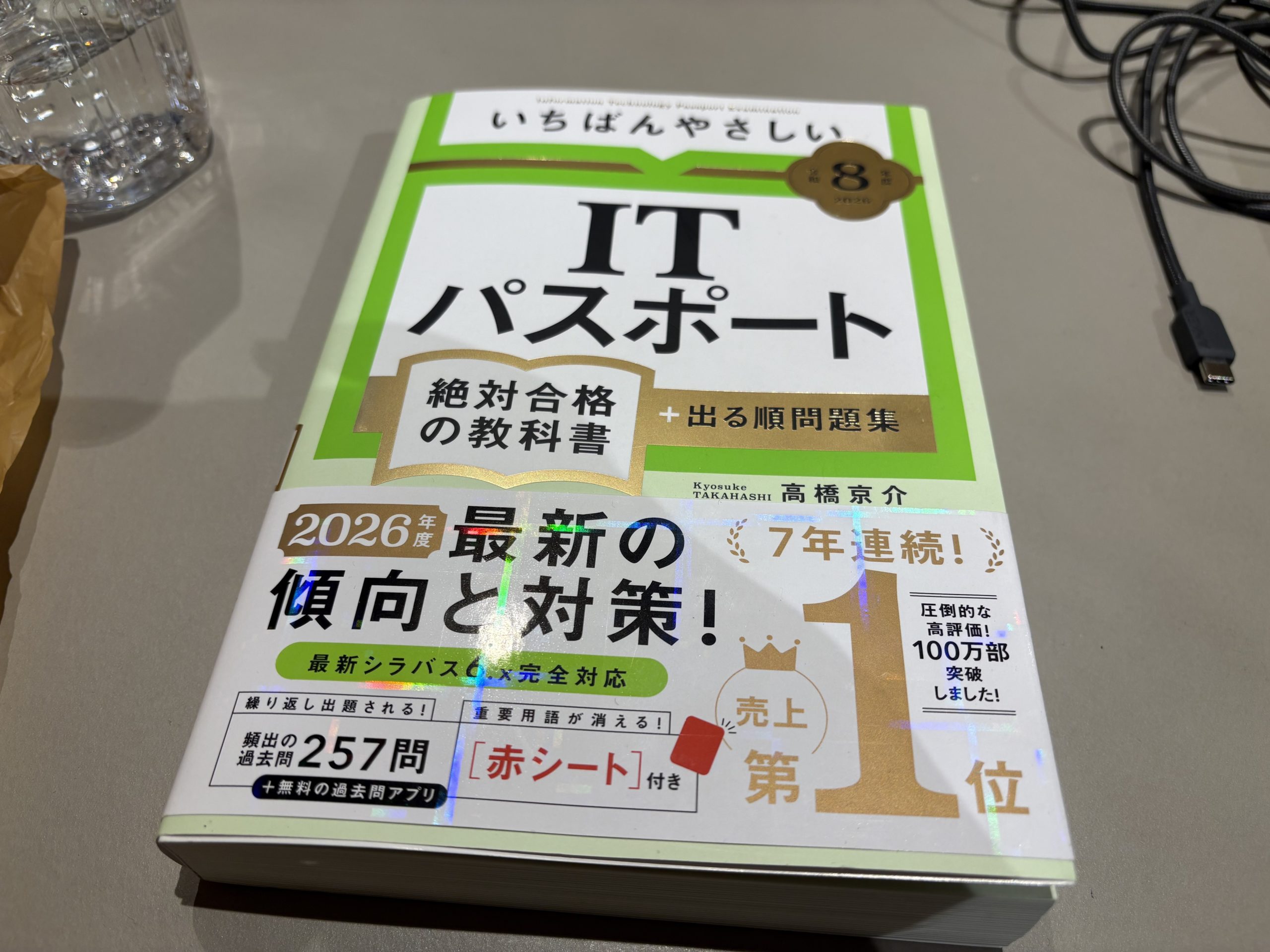 ITパスポート試験対策本とケーブル