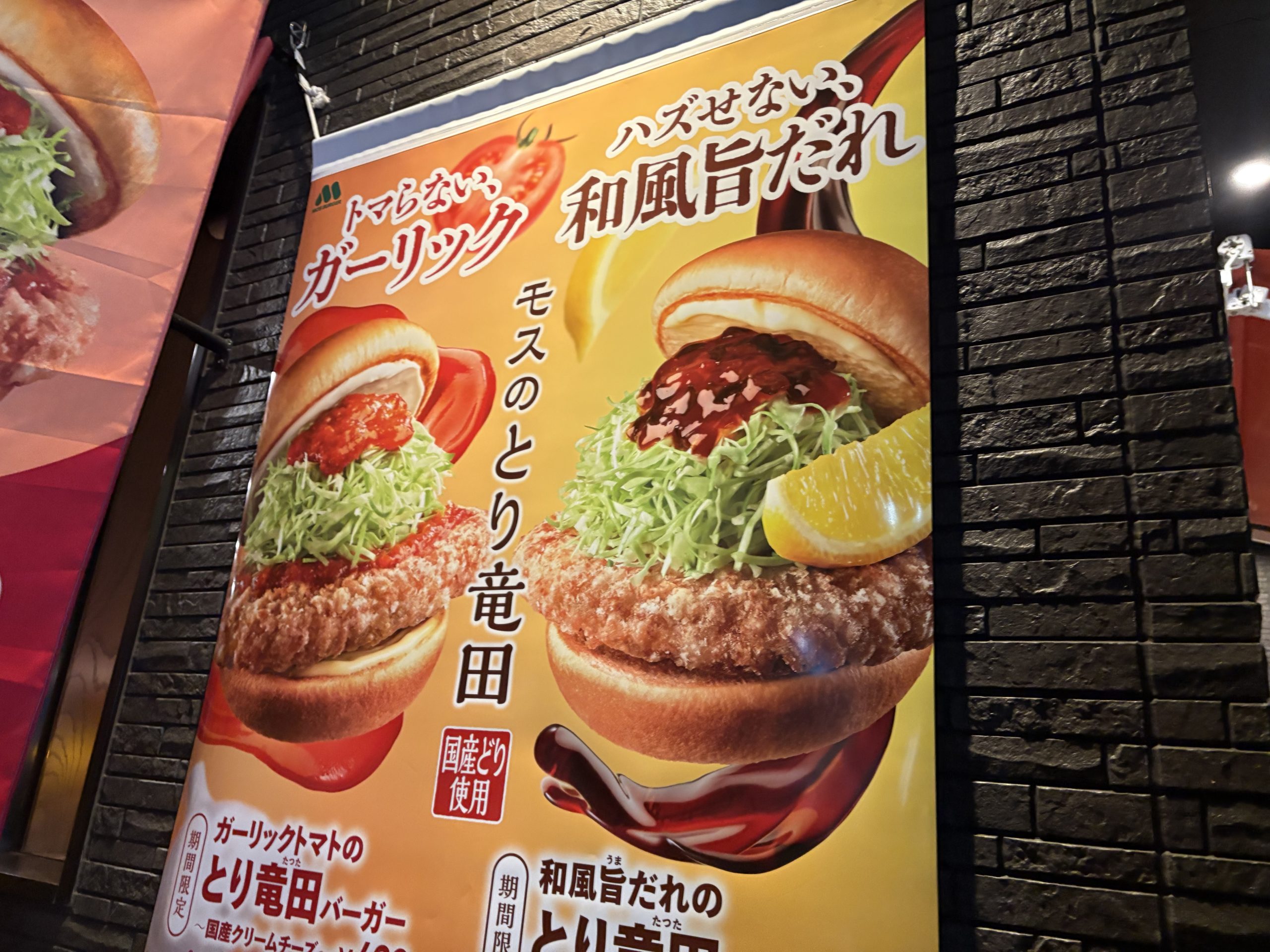 バーガーポスター、ガーリックと和風だれ