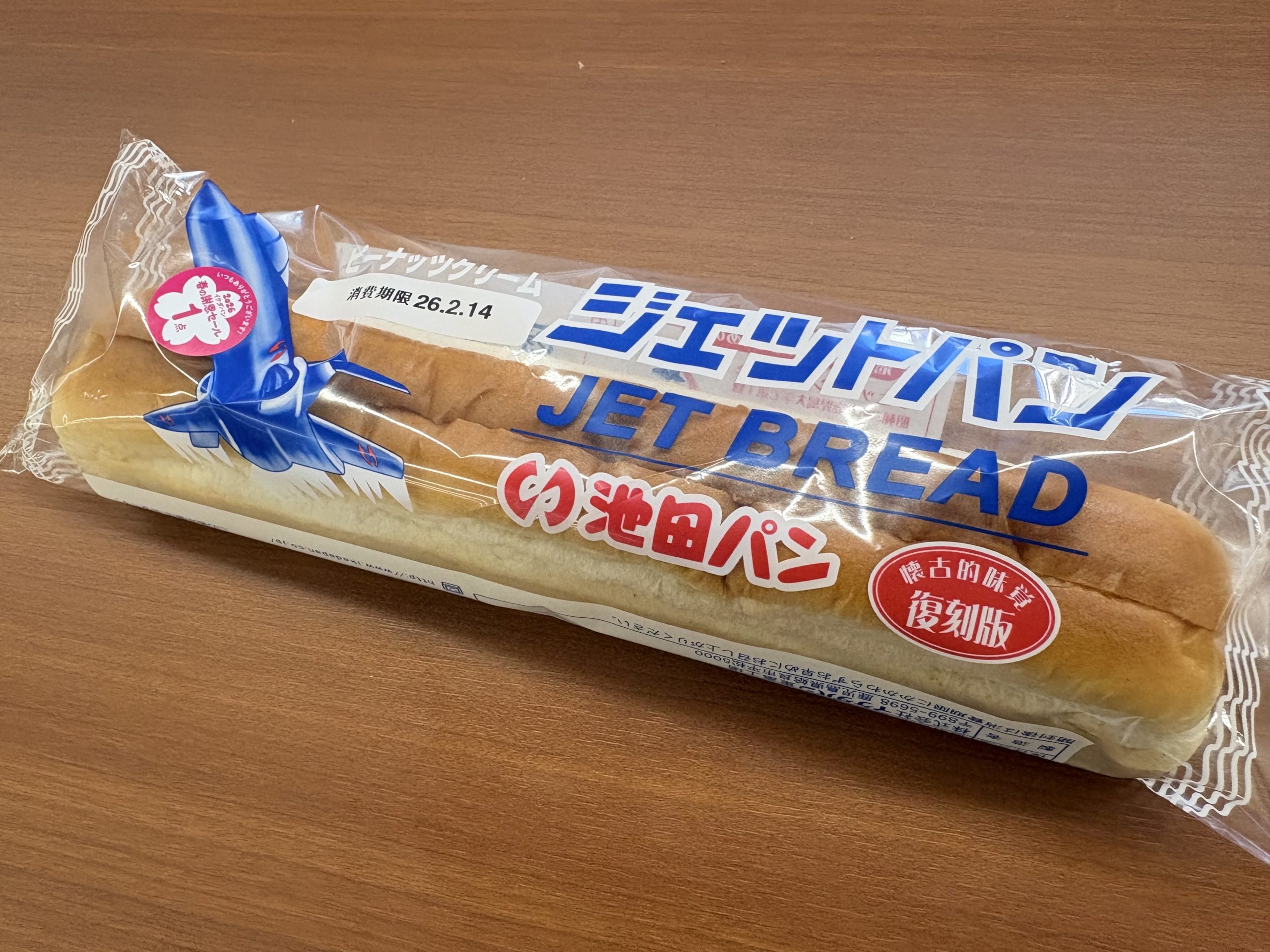 ジェットパン、包装されたロールパン