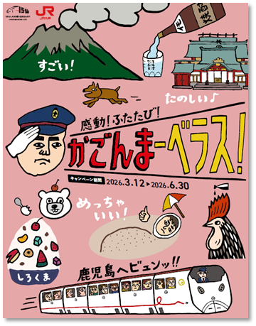 鹿児島旅行広告、観光名所のイラスト