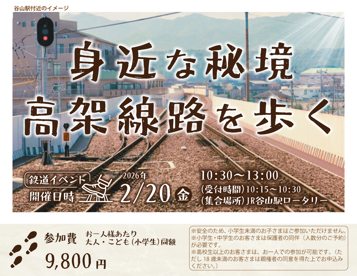 高架線路を歩くイベント案内