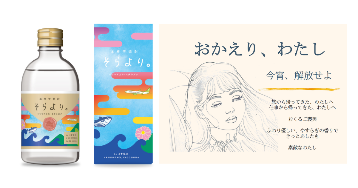 焼酎のボトルとパッケージ、イラスト入り広告