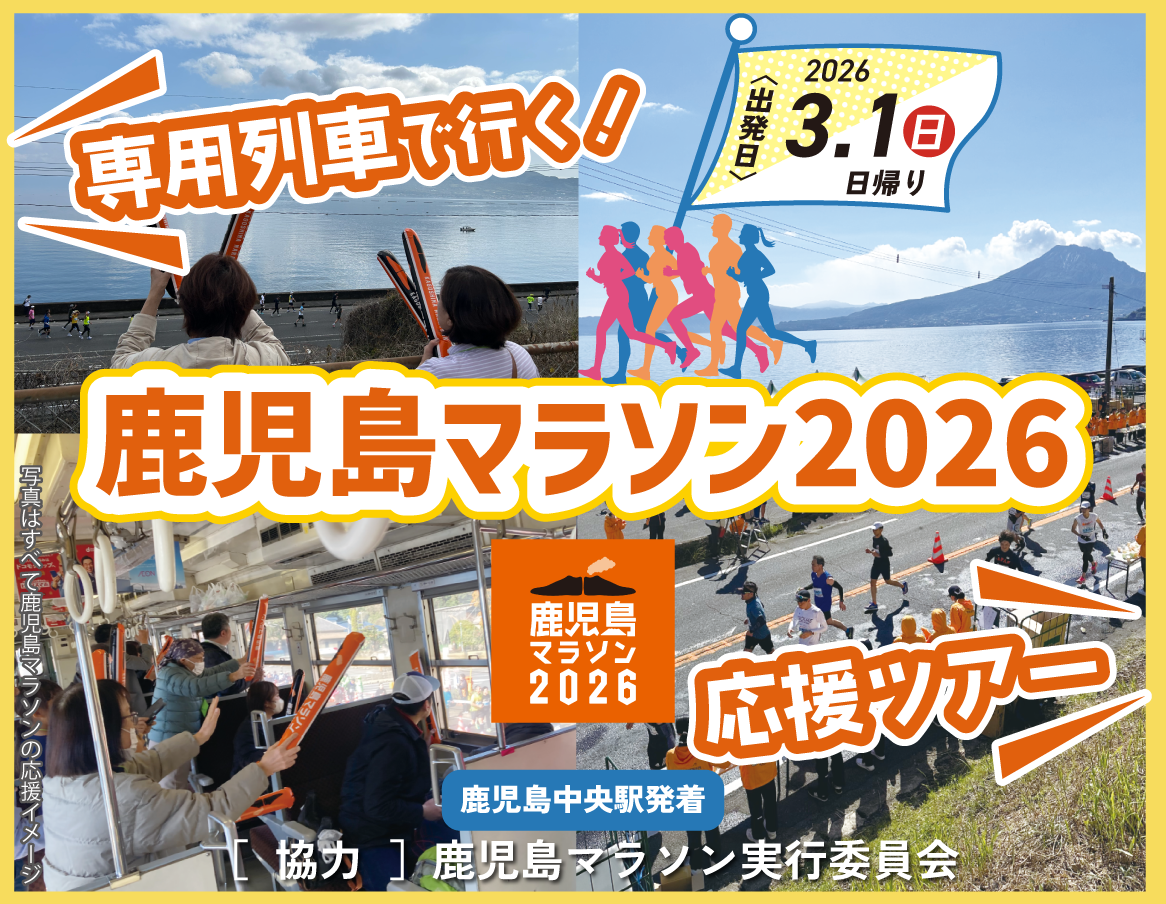 鹿児島マラソン2026応援ツアー告知