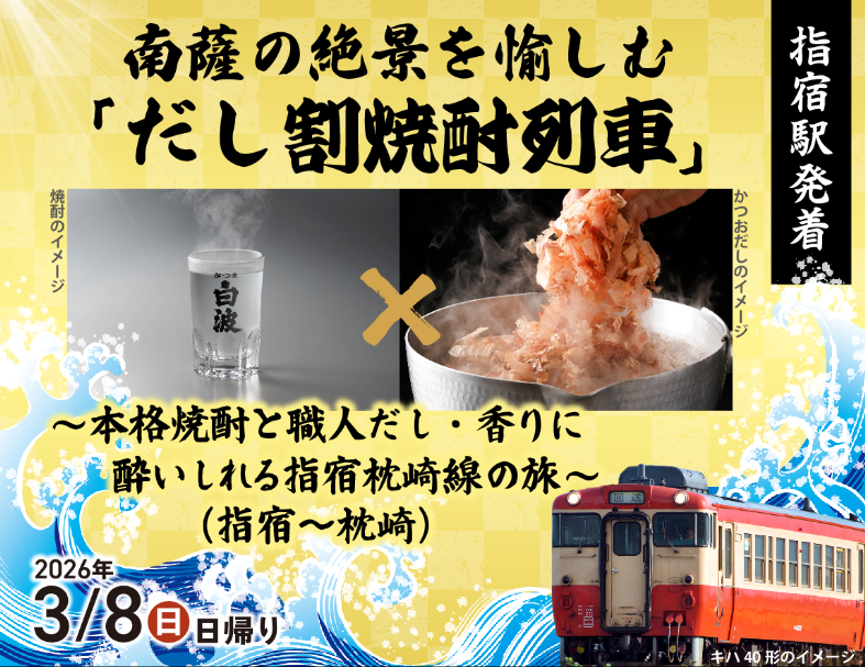 焼酎と出汁の列車旅ポスター