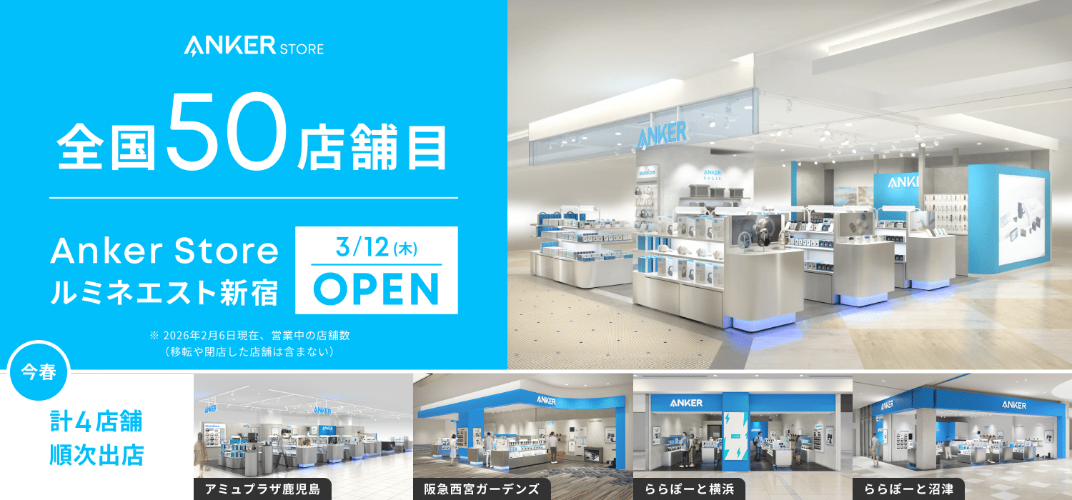 Anker Store ルミネエスト新宿オープンのお知らせ