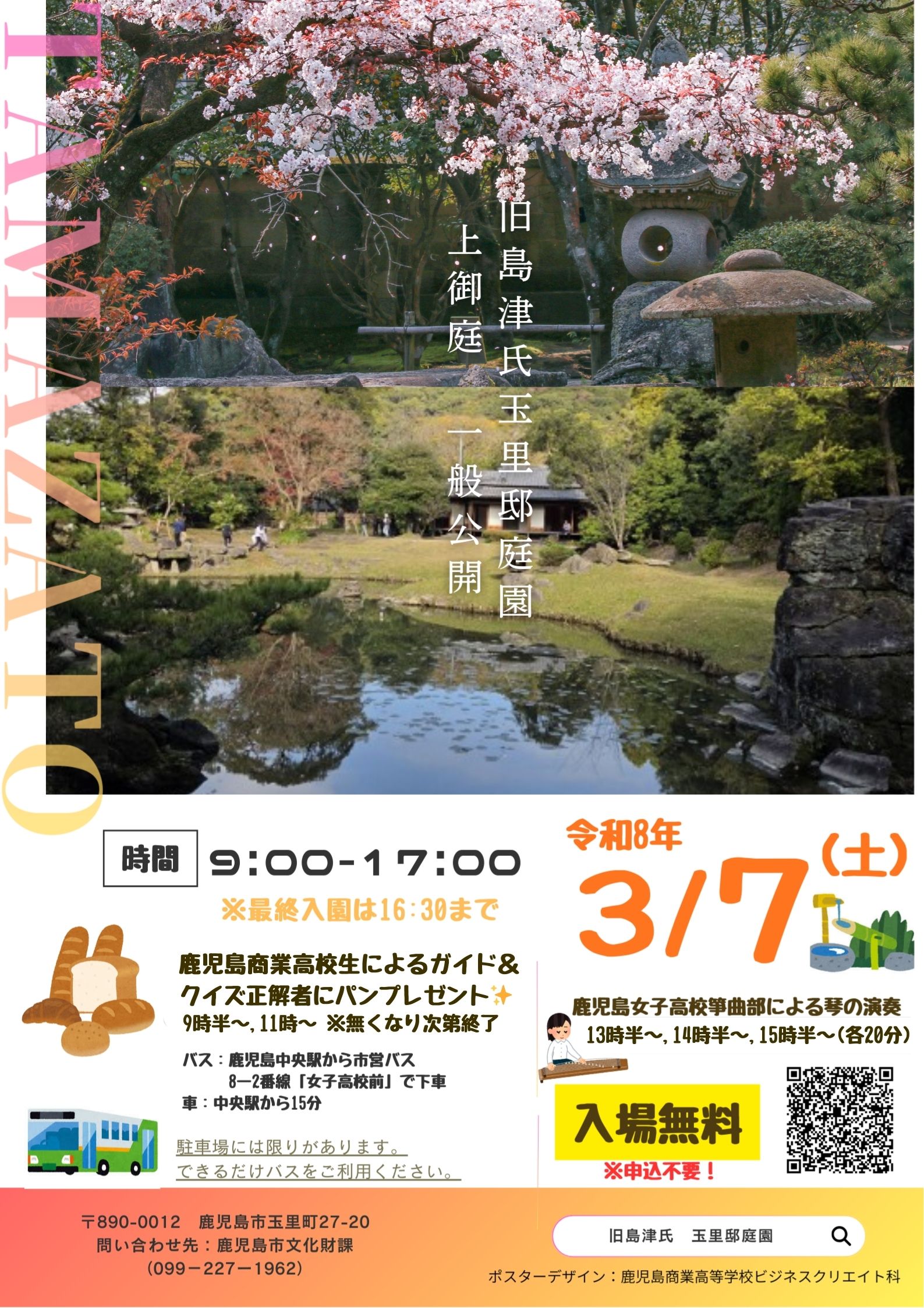 旧島津氏庭園一般公開告知ポスター