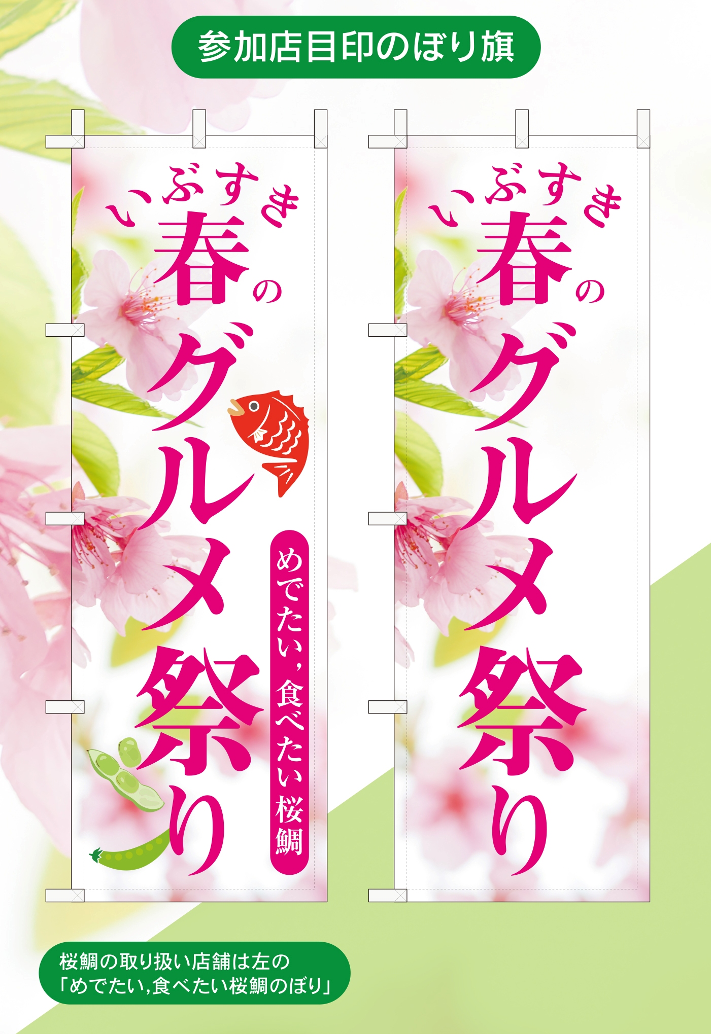 春のグルメ祭りのぼり旗