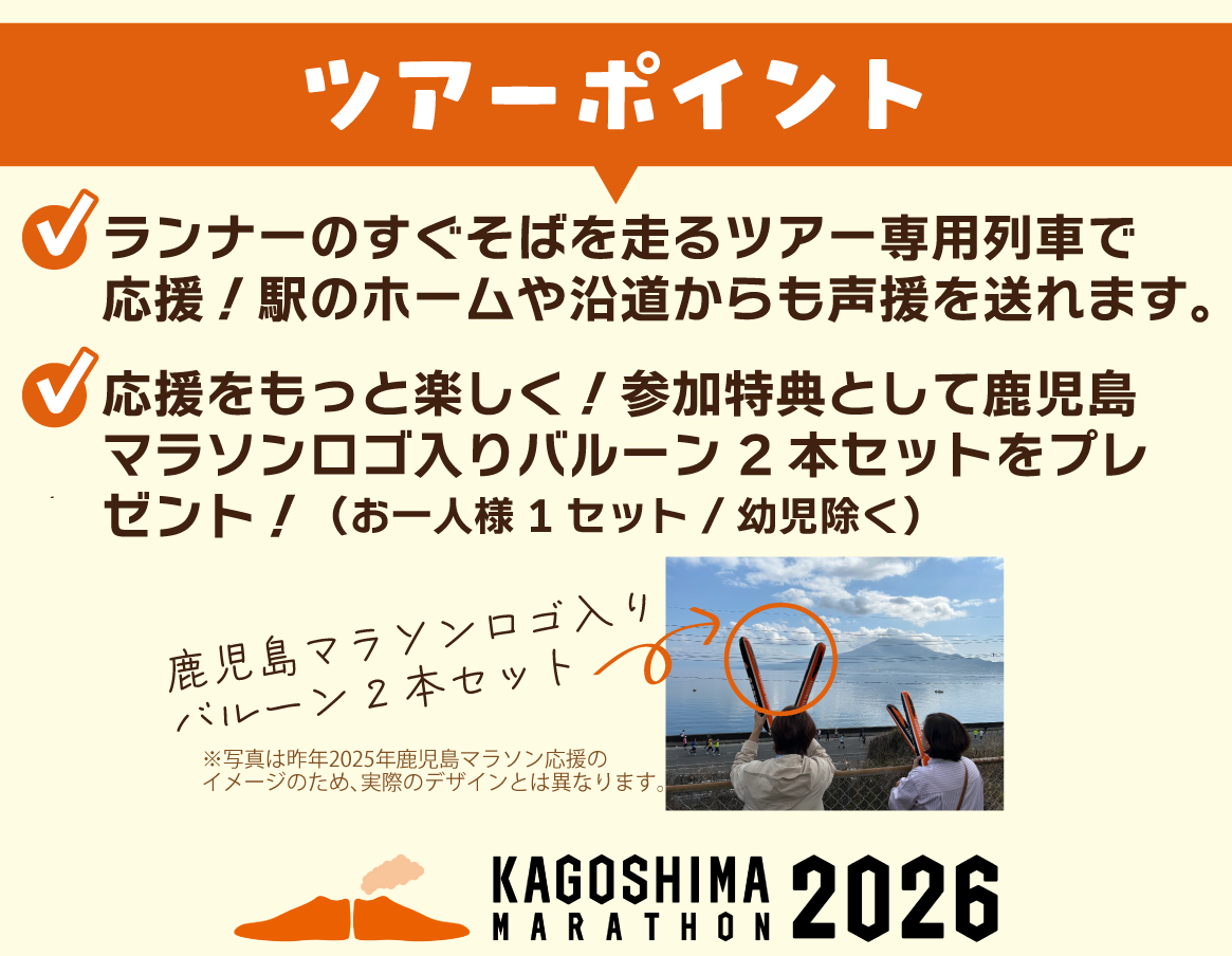 鹿児島マラソン2026応援ツアーポイント