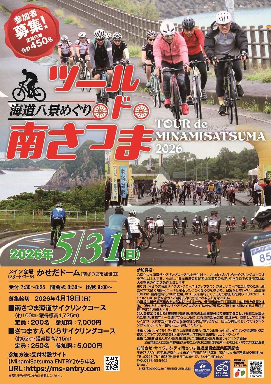 自転車イベント、ツールド南さつまポスター