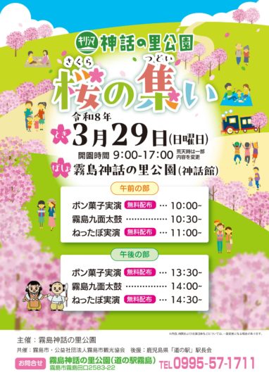 霧島神話の里公園の桜イベントポスター