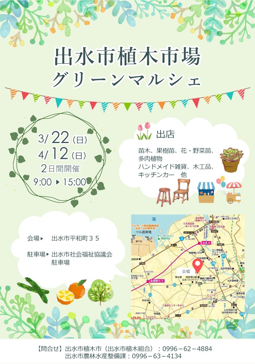 出水市植木市場のフライヤー