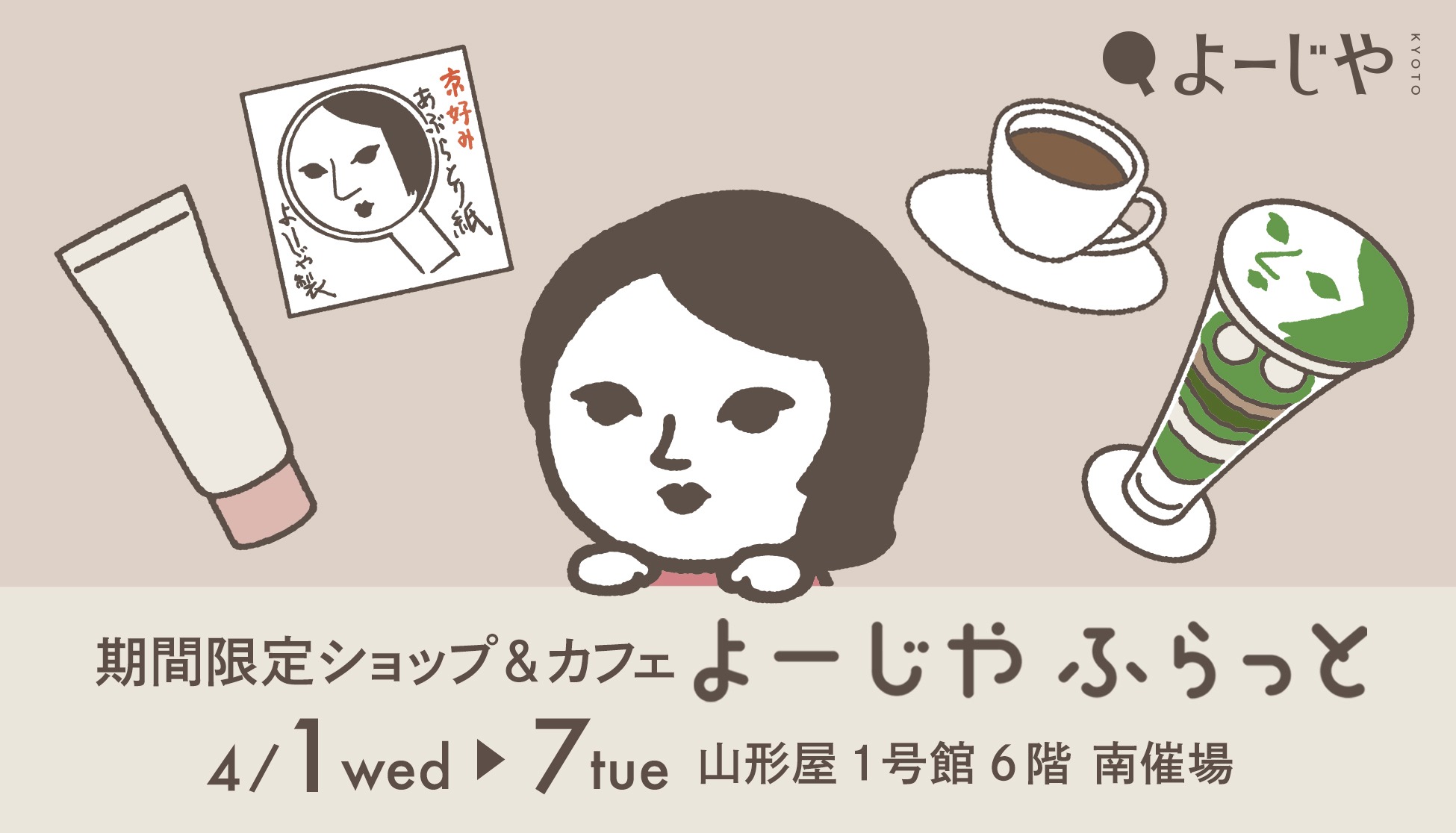 よーじやカフェ広告イラスト